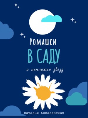 cover image of Ромашки в саду